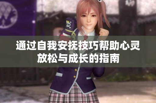 通过自我安抚技巧帮助心灵放松与成长的指南