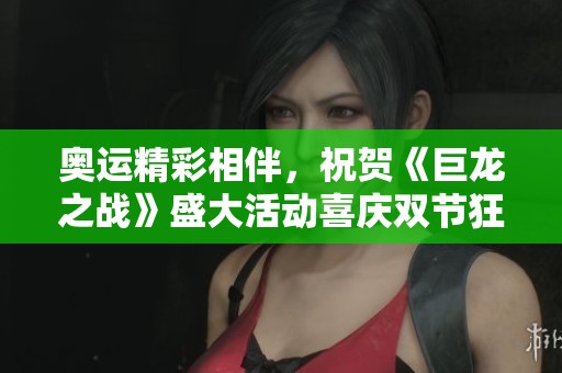 奥运精彩相伴，祝贺《巨龙之战》盛大活动喜庆双节狂欢季