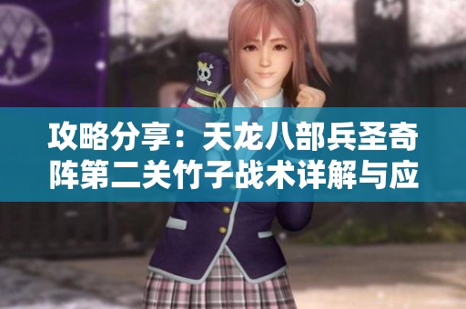 攻略分享：天龙八部兵圣奇阵第二关竹子战术详解与应对策略