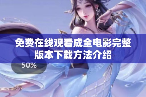 免费在线观看成全电影完整版本下载方法介绍