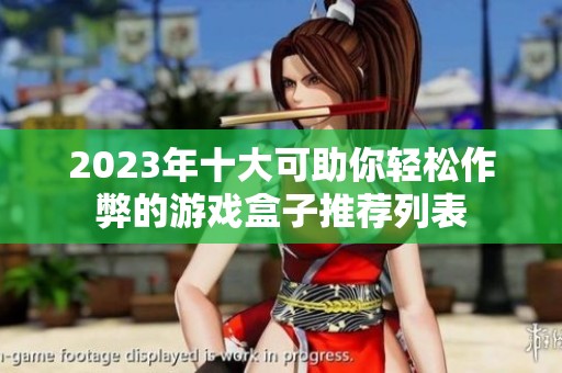 2023年十大可助你轻松作弊的游戏盒子推荐列表