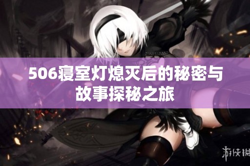 506寝室灯熄灭后的秘密与故事探秘之旅
