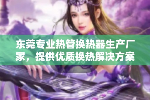 东莞专业热管换热器生产厂家，提供优质换热解决方案