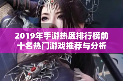 2019年手游热度排行榜前十名热门游戏推荐与分析