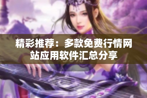 精彩推荐：多款免费行情网站应用软件汇总分享