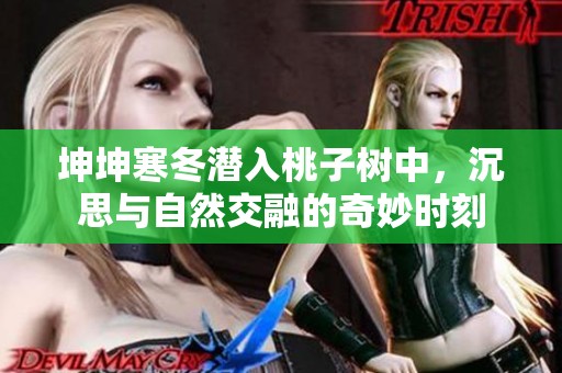 坤坤寒冬潜入桃子树中，沉思与自然交融的奇妙时刻