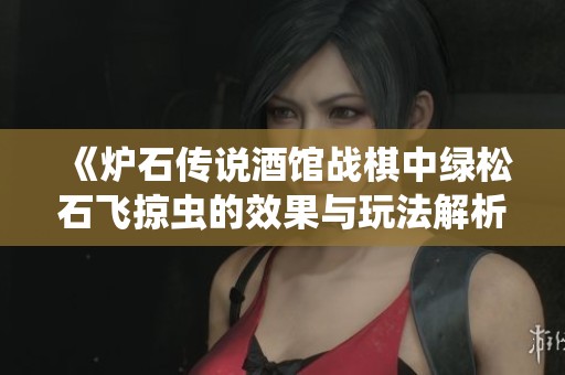 《炉石传说酒馆战棋中绿松石飞掠虫的效果与玩法解析》