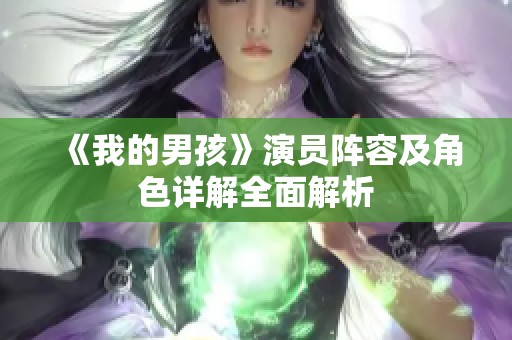 《我的男孩》演员阵容及角色详解全面解析