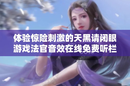 体验惊险刺激的天黑请闭眼游戏法官音效在线免费听栏目