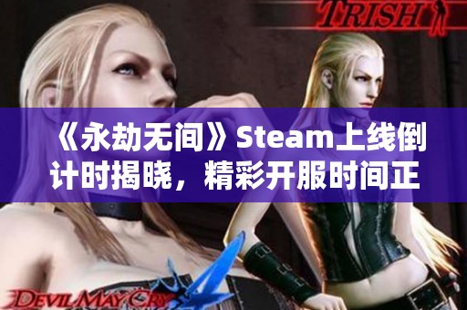 《永劫无间》Steam上线倒计时揭晓，精彩开服时间正式公布