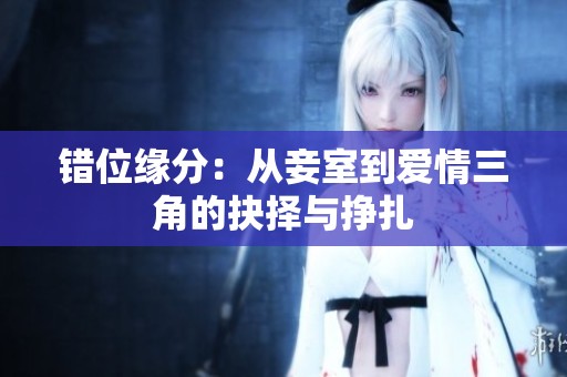 错位缘分：从妾室到爱情三角的抉择与挣扎