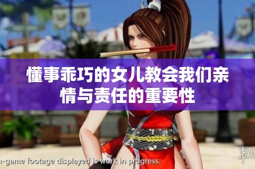 懂事乖巧的女儿教会我们亲情与责任的重要性