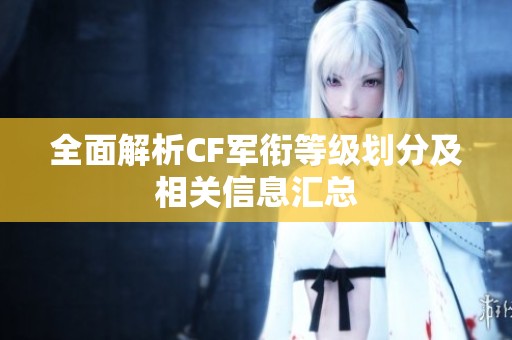 全面解析CF军衔等级划分及相关信息汇总