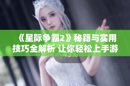 《星际争霸2》秘籍与实用技巧全解析 让你轻松上手游戏