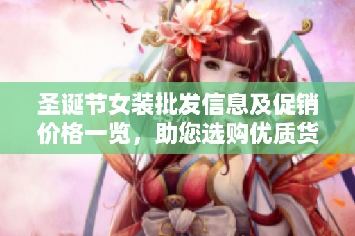 圣诞节女装批发信息及促销价格一览，助您选购优质货源
