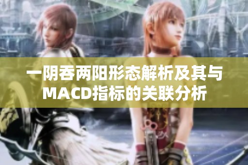 一阴吞两阳形态解析及其与MACD指标的关联分析