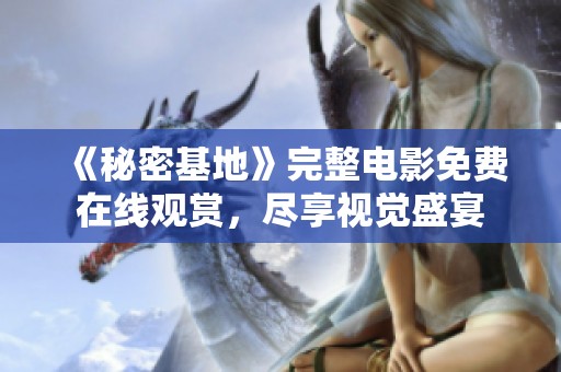 《秘密基地》完整电影免费在线观赏，尽享视觉盛宴