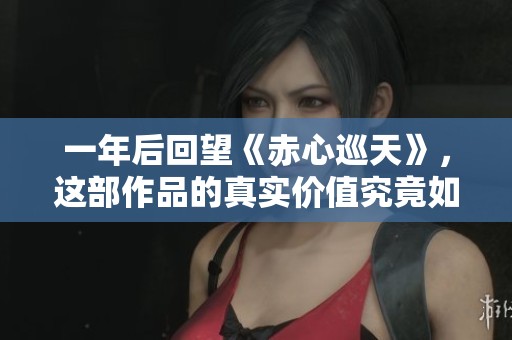 一年后回望《赤心巡天》，这部作品的真实价值究竟如何？