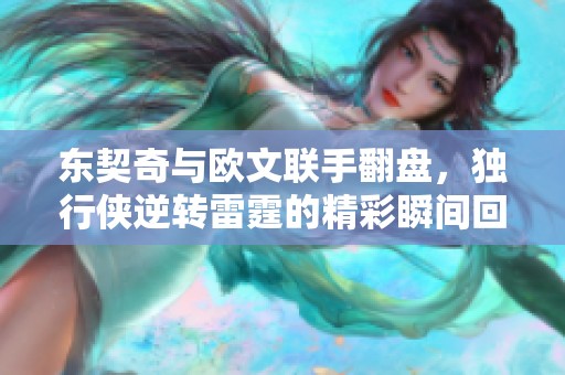 东契奇与欧文联手翻盘，独行侠逆转雷霆的精彩瞬间回顾