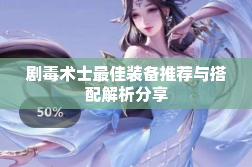 剧毒术士最佳装备推荐与搭配解析分享