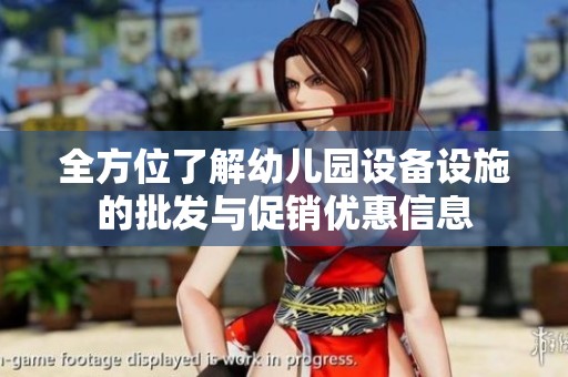 全方位了解幼儿园设备设施的批发与促销优惠信息