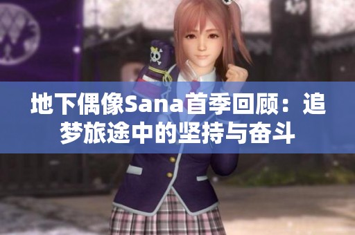 地下偶像Sana首季回顾：追梦旅途中的坚持与奋斗