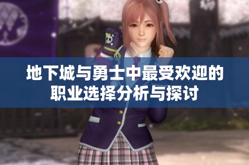 地下城与勇士中最受欢迎的职业选择分析与探讨