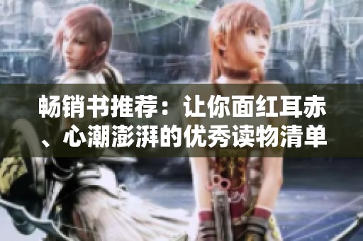 畅销书推荐：让你面红耳赤、心潮澎湃的优秀读物清单