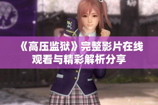 《高压监狱》完整影片在线观看与精彩解析分享