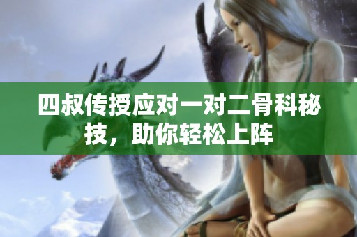 四叔传授应对一对二骨科秘技，助你轻松上阵