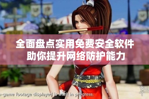 全面盘点实用免费安全软件 助你提升网络防护能力