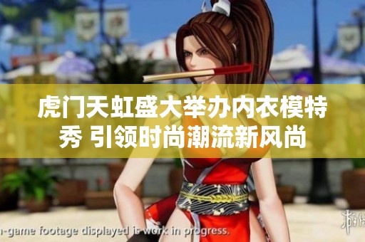 虎门天虹盛大举办内衣模特秀 引领时尚潮流新风尚