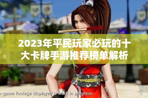 2023年平民玩家必玩的十大卡牌手游推荐榜单解析