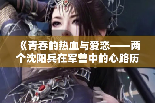 《青春的热血与爱恋——两个沈阳兵在军营中的心路历程》
