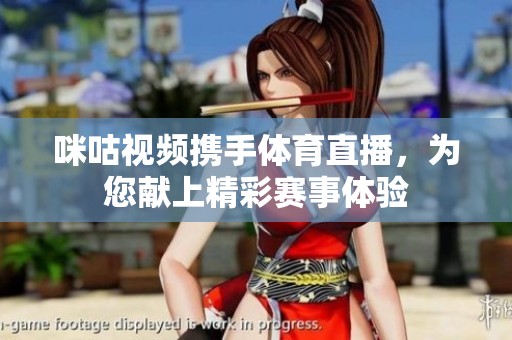 咪咕视频携手体育直播，为您献上精彩赛事体验