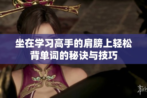 坐在学习高手的肩膀上轻松背单词的秘诀与技巧