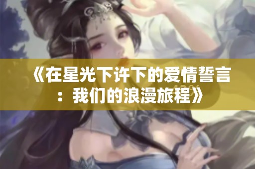 《在星光下许下的爱情誓言：我们的浪漫旅程》