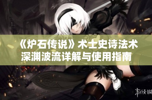 《炉石传说》术士史诗法术深渊波流详解与使用指南