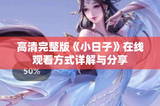 高清完整版《小日子》在线观看方式详解与分享