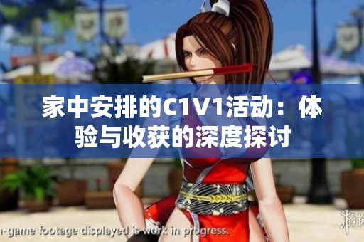 家中安排的C1V1活动：体验与收获的深度探讨