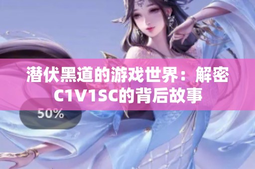 潜伏黑道的游戏世界：解密C1V1SC的背后故事