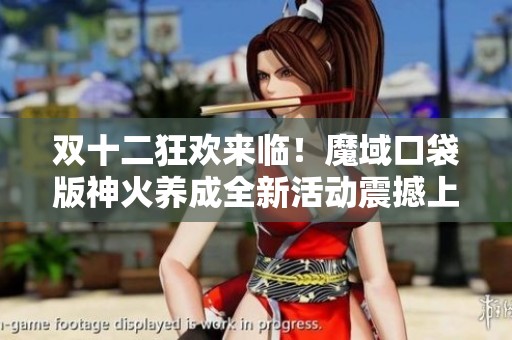 双十二狂欢来临！魔域口袋版神火养成全新活动震撼上线