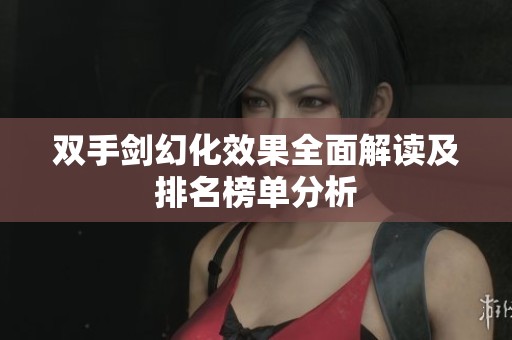 双手剑幻化效果全面解读及排名榜单分析
