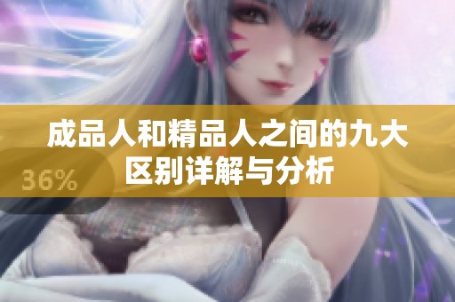成品人和精品人之间的九大区别详解与分析