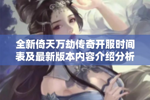 全新倚天万劫传奇开服时间表及最新版本内容介绍分析