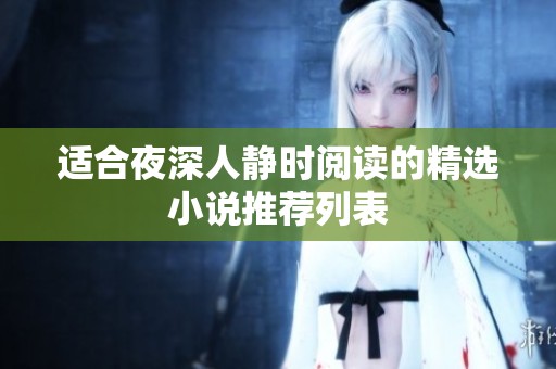 适合夜深人静时阅读的精选小说推荐列表