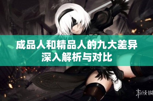 成品人和精品人的九大差异深入解析与对比