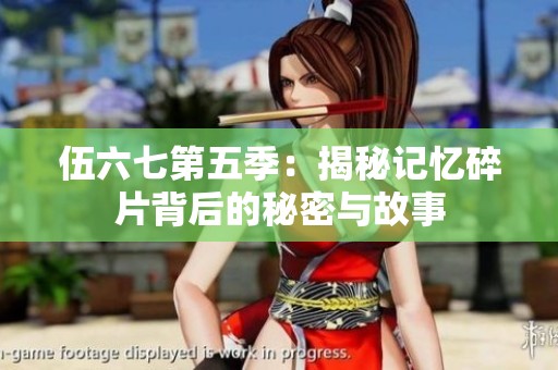 伍六七第五季：揭秘记忆碎片背后的秘密与故事