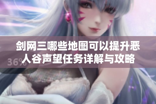 剑网三哪些地图可以提升恶人谷声望任务详解与攻略