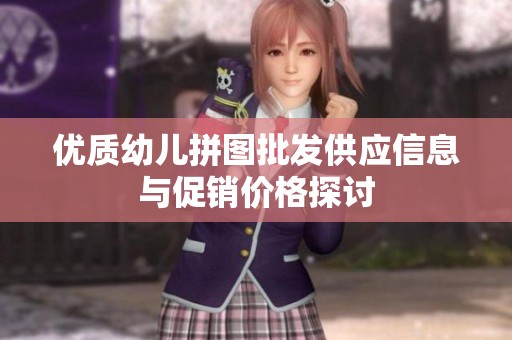 优质幼儿拼图批发供应信息与促销价格探讨
